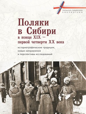 cover image of Поляки в Сибири в конце XIX – первой четверти XX века